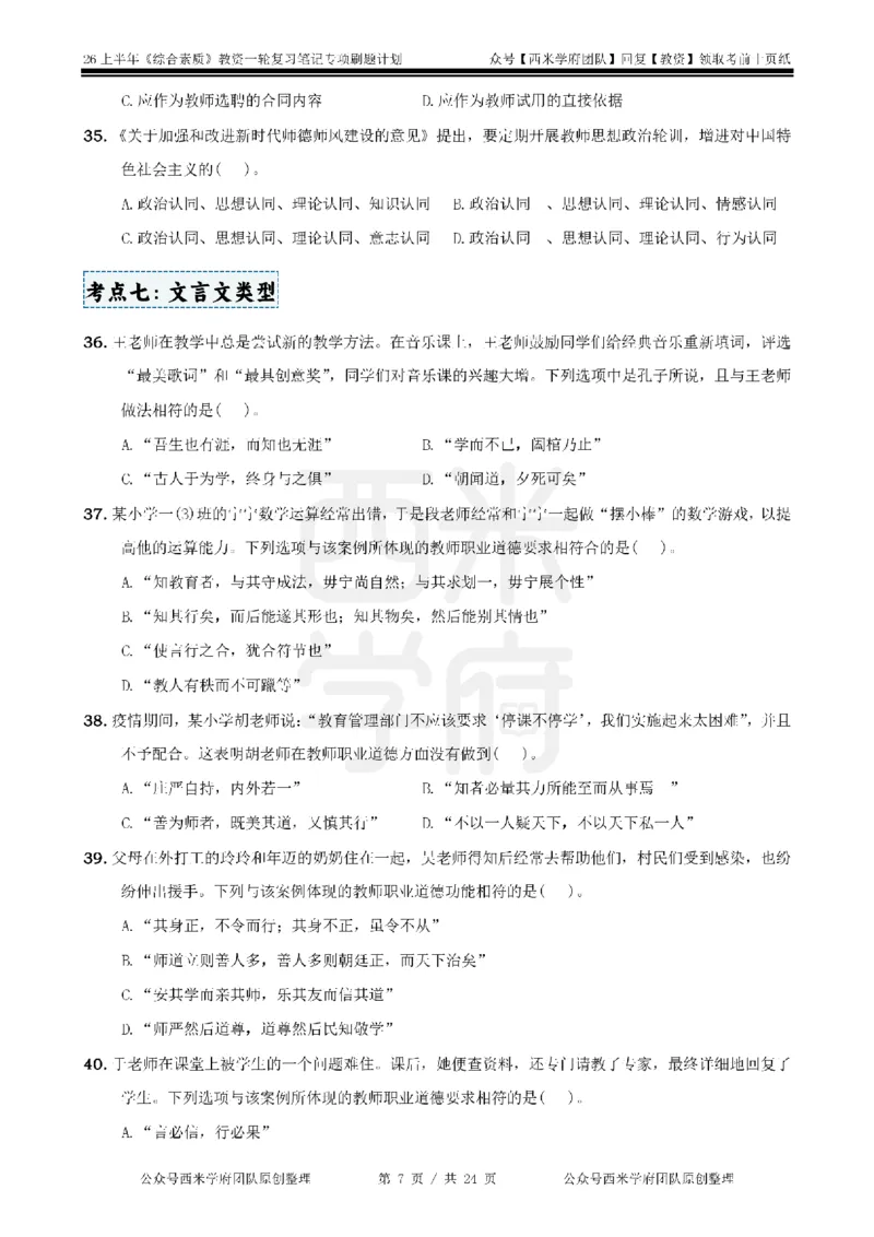 4.《综合素质》教师职业道德-专项习题_教资_26上西米学府一轮重点笔记（中学科一）_26上中小学《综合素质》专项习题集