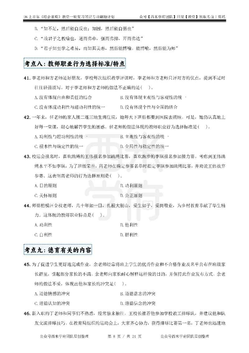 4.《综合素质》教师职业道德-专项习题_教资_26上西米学府一轮重点笔记（中学科一）_26上中小学《综合素质》专项习题集