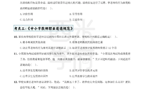 4.《综合素质》教师职业道德-专项习题_教资_26上西米学府一轮重点笔记（中学科一）_26上中小学《综合素质》专项习题集