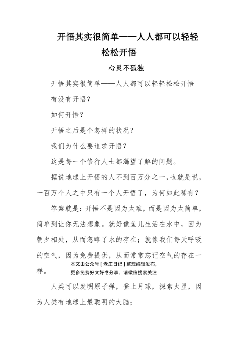 开悟其实很简单&mdash;人人都可以轻轻-松松开悟_绝版书_天涯系列_t涯_天涯全集（更全，但部分需解压）_开悟其实很简单&mdash;人人都可以轻轻