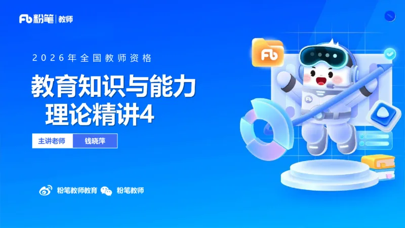 中学资格证科目二理论精讲4-钱晓萍_教资_F家2026上教资笔试系统班_26上FB中学教资笔试（更新中）_0226上-教育知识与能力（更新中）_1.理论精讲_讲义