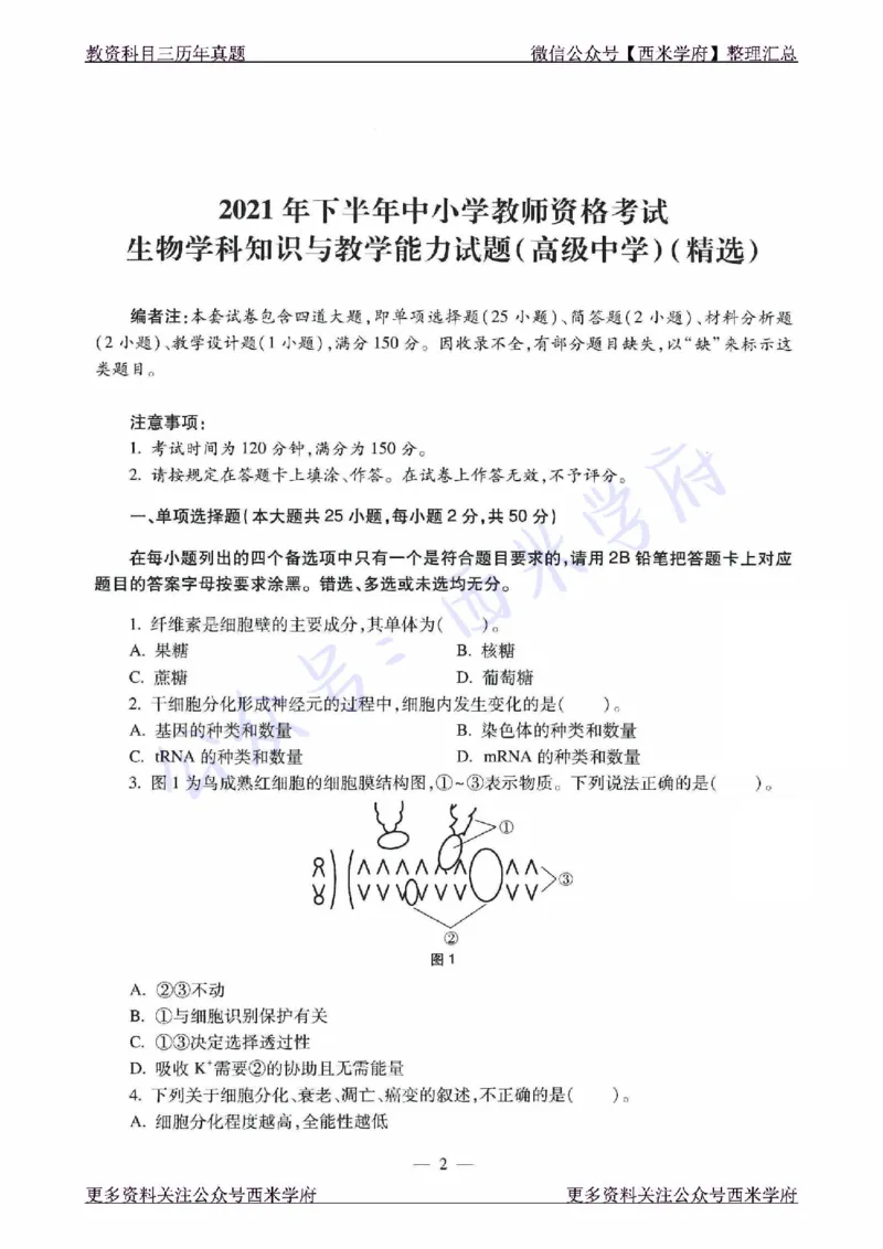 21年下-高中生物真题-题本_教资_25下资料合集二_25下最新科三知识点汇编+思维导图-高中_09.生物_02.历年真题