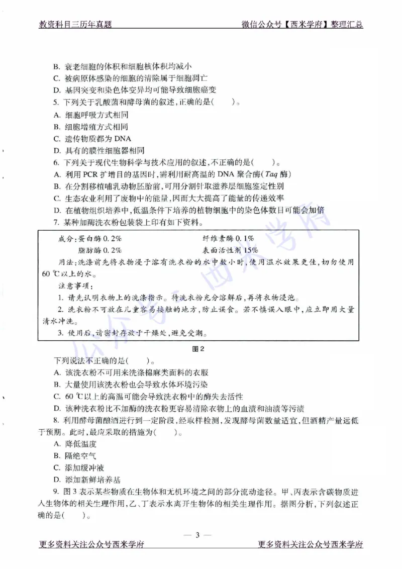 21年下-高中生物真题-题本_教资_25下资料合集二_25下最新科三知识点汇编+思维导图-高中_09.生物_02.历年真题