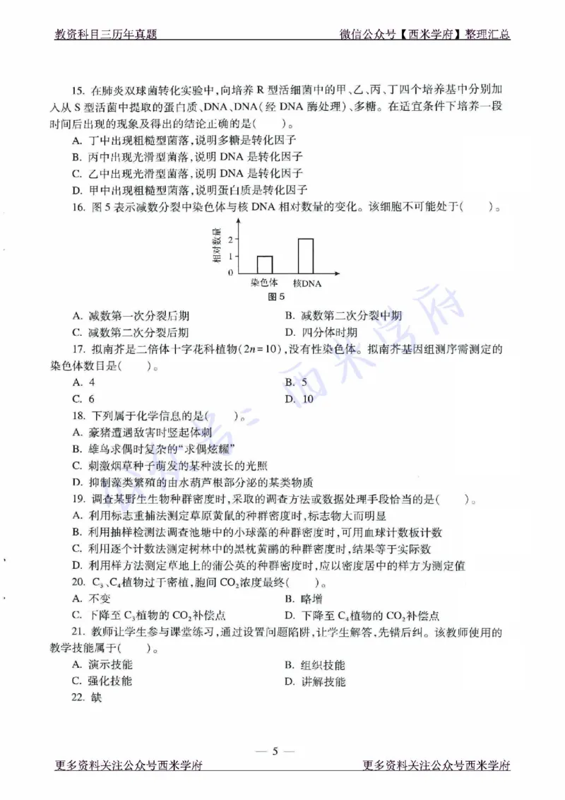 21年下-高中生物真题-题本_教资_25下资料合集二_25下最新科三知识点汇编+思维导图-高中_09.生物_02.历年真题