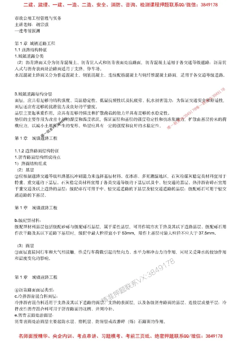 2025年一建市政-胡宗强-央企内训考前预测_2026年一级建造师_2026年一建市政_2025年一建市政SVIP_05-考前密训✿央企特训✿机构普押_52-市政《考前内训集训预测》胡宗强推荐