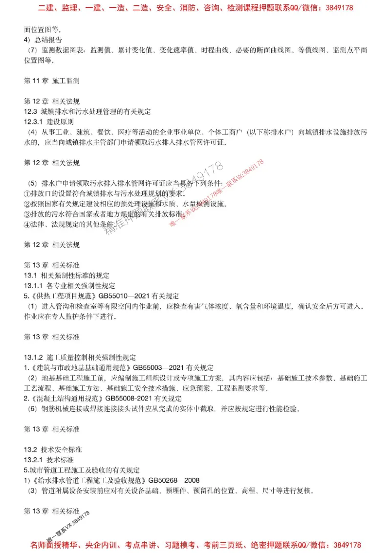 2025年一建市政-胡宗强-央企内训考前预测_2026年一级建造师_2026年一建市政_2025年一建市政SVIP_05-考前密训✿央企特训✿机构普押_52-市政《考前内训集训预测》胡宗强推荐