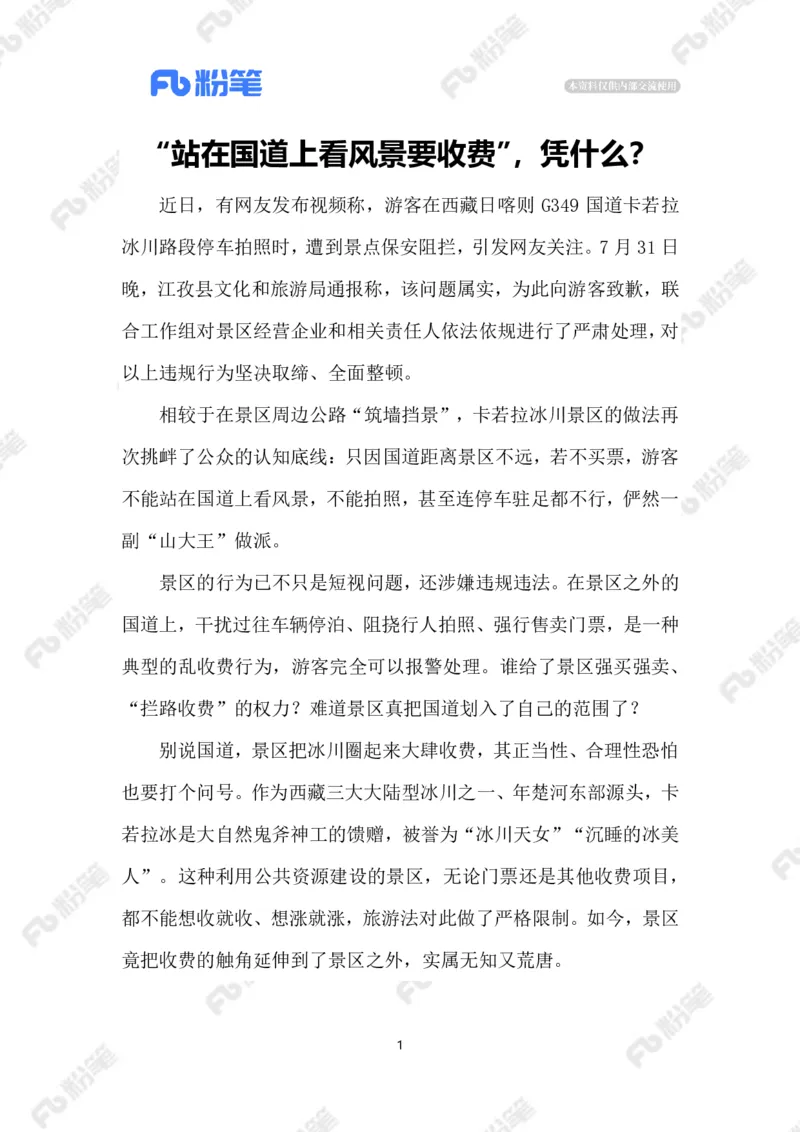 2023.08.05在国道看风景要收费_2026考公资料_（10）粉笔_2025粉笔国考省考980（课＋笔记）_粉笔980（25多省）_1、粉笔时政_2、F晨读时政_2023年_08月