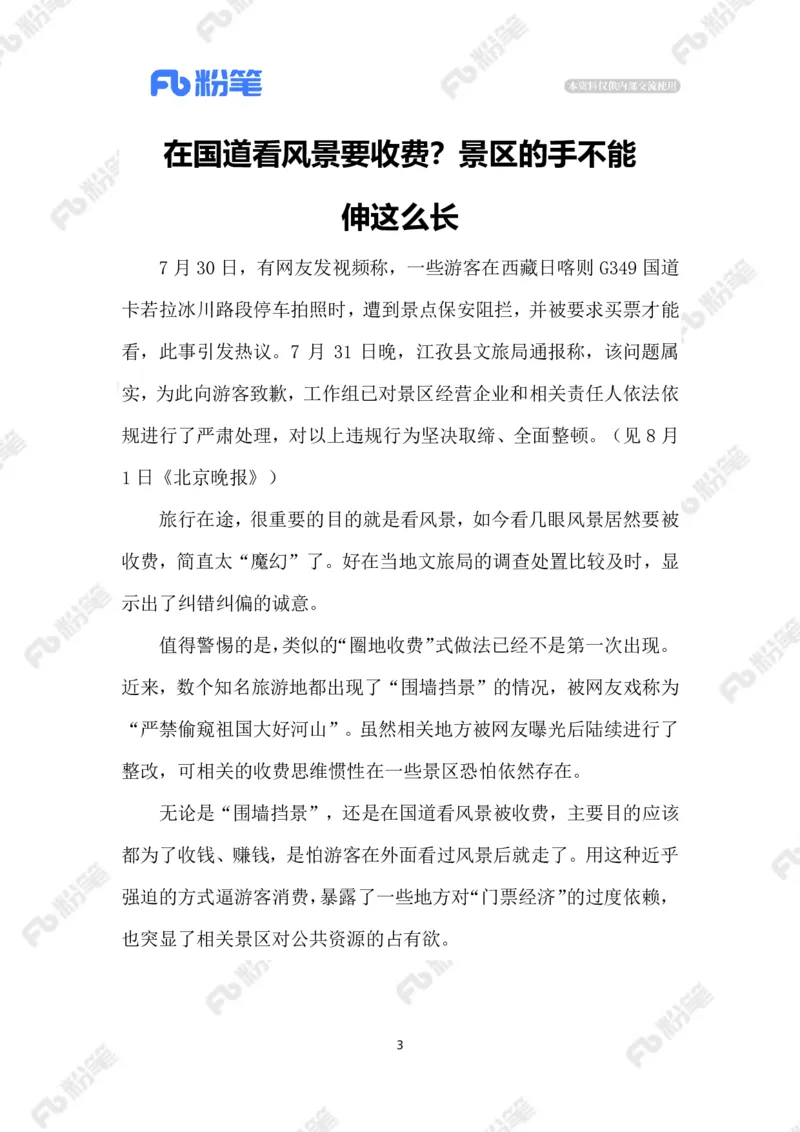 2023.08.05在国道看风景要收费_2026考公资料_（10）粉笔_2025粉笔国考省考980（课＋笔记）_粉笔980（25多省）_1、粉笔时政_2、F晨读时政_2023年_08月