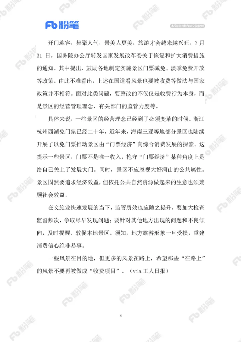 2023.08.05在国道看风景要收费_2026考公资料_（10）粉笔_2025粉笔国考省考980（课＋笔记）_粉笔980（25多省）_1、粉笔时政_2、F晨读时政_2023年_08月