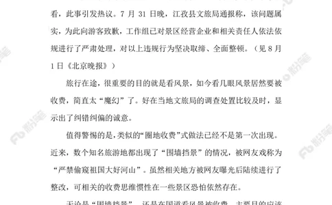 2023.08.05在国道看风景要收费_2026考公资料_（10）粉笔_2025粉笔国考省考980（课＋笔记）_粉笔980（25多省）_1、粉笔时政_2、F晨读时政_2023年_08月