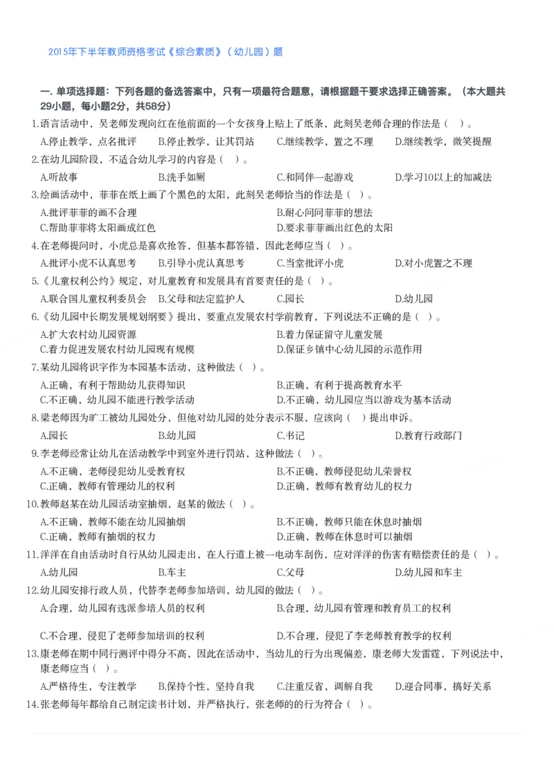 2015年下半年教师资格考试《综合素质》（幼儿园）题_教资_33教资笔试历年真题汇总（科一+科二+科三）_教资笔试-历年真题丨2012年-2025年笔试科目一、科目二真题汇总
