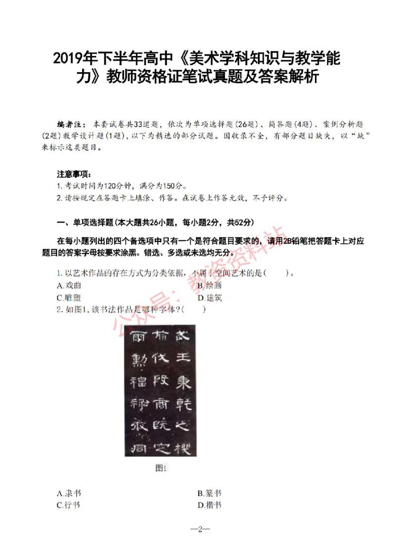 2019年下半年高中《美术》教师资格证笔试真题及答案解析_教资_33教资笔试历年真题汇总（科一+科二+科三）_科三真题_02高中科三各科电子资料包合集_美术（资料文档）
