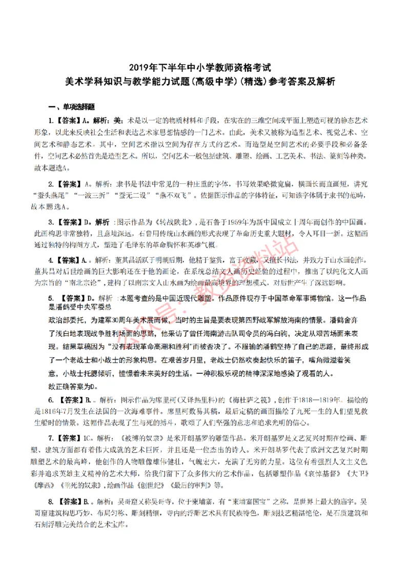 2019年下半年高中《美术》教师资格证笔试真题及答案解析_教资_33教资笔试历年真题汇总（科一+科二+科三）_科三真题_02高中科三各科电子资料包合集_美术（资料文档）