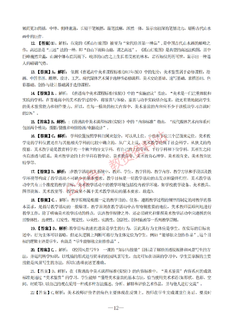 2019年下半年高中《美术》教师资格证笔试真题及答案解析_教资_33教资笔试历年真题汇总（科一+科二+科三）_科三真题_02高中科三各科电子资料包合集_美术（资料文档）