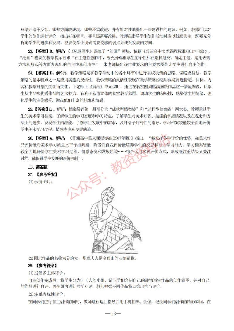 2019年下半年高中《美术》教师资格证笔试真题及答案解析_教资_33教资笔试历年真题汇总（科一+科二+科三）_科三真题_02高中科三各科电子资料包合集_美术（资料文档）