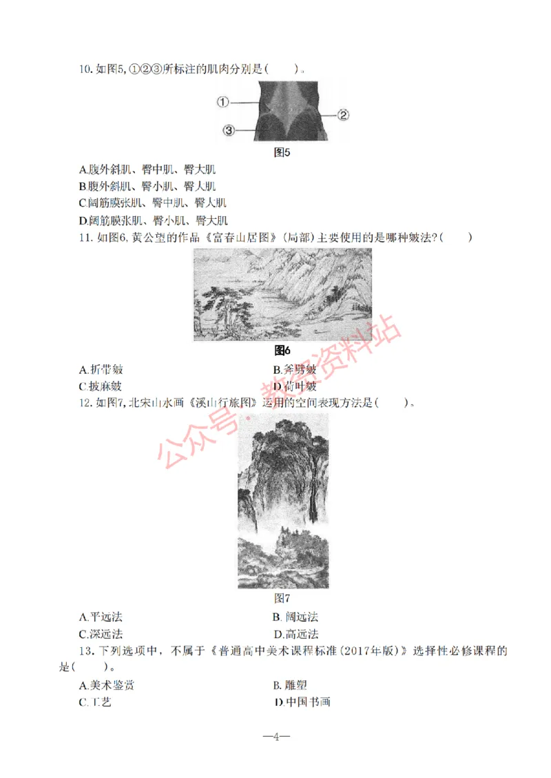 2019年下半年高中《美术》教师资格证笔试真题及答案解析_教资_33教资笔试历年真题汇总（科一+科二+科三）_科三真题_02高中科三各科电子资料包合集_美术（资料文档）