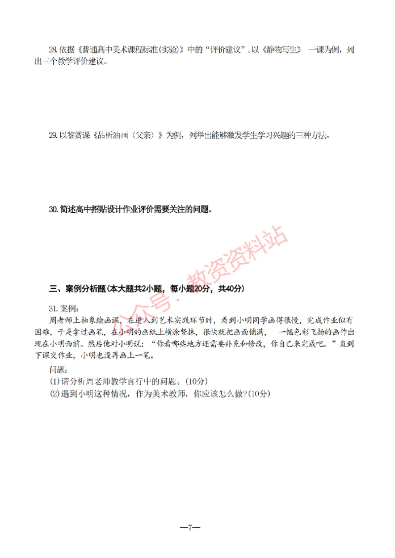 2019年下半年高中《美术》教师资格证笔试真题及答案解析_教资_33教资笔试历年真题汇总（科一+科二+科三）_科三真题_02高中科三各科电子资料包合集_美术（资料文档）