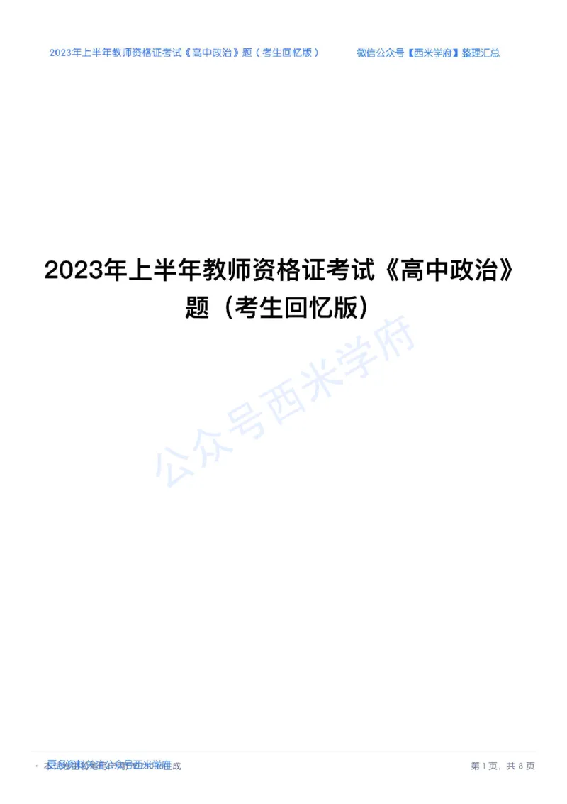 23年上-高中思想政治-教师资格证笔试真题_教资_25下资料合集二_25下最新科三知识点汇编+思维导图-高中_01.政治_02.历年真题