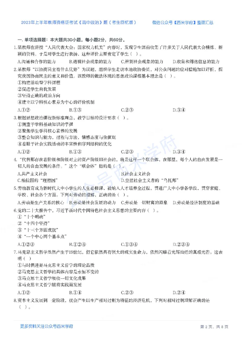 23年上-高中思想政治-教师资格证笔试真题_教资_25下资料合集二_25下最新科三知识点汇编+思维导图-高中_01.政治_02.历年真题