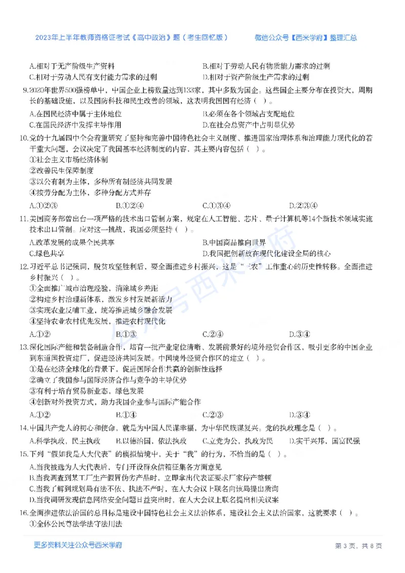 23年上-高中思想政治-教师资格证笔试真题_教资_25下资料合集二_25下最新科三知识点汇编+思维导图-高中_01.政治_02.历年真题