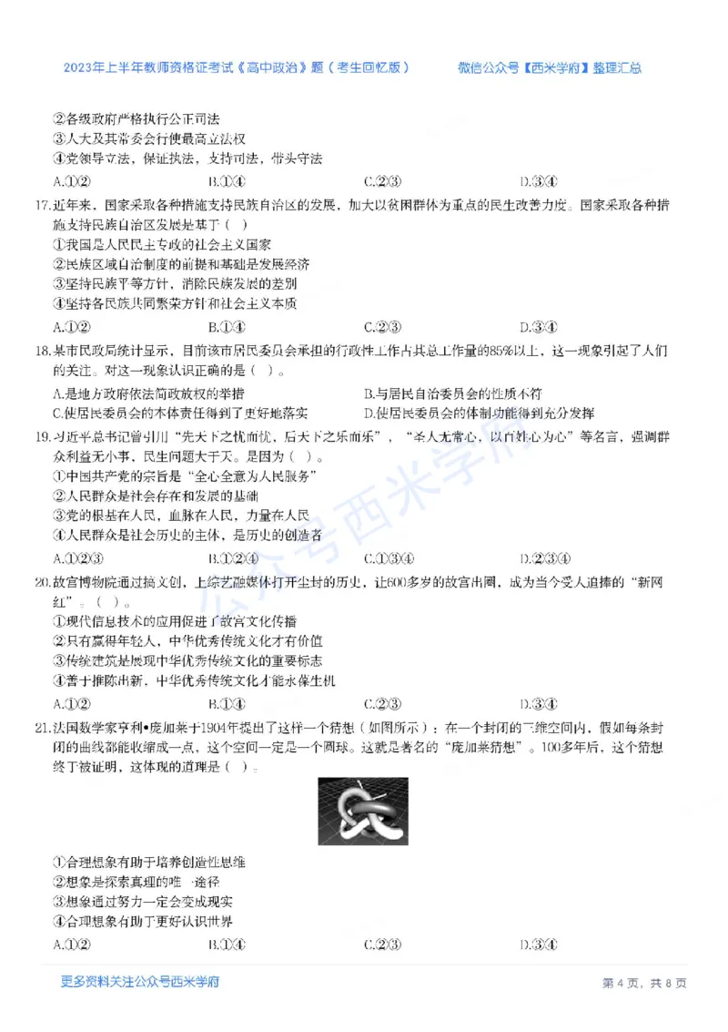 23年上-高中思想政治-教师资格证笔试真题_教资_25下资料合集二_25下最新科三知识点汇编+思维导图-高中_01.政治_02.历年真题