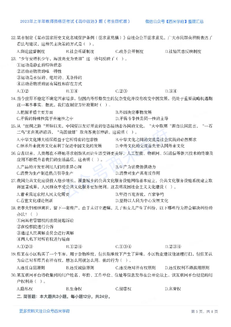 23年上-高中思想政治-教师资格证笔试真题_教资_25下资料合集二_25下最新科三知识点汇编+思维导图-高中_01.政治_02.历年真题
