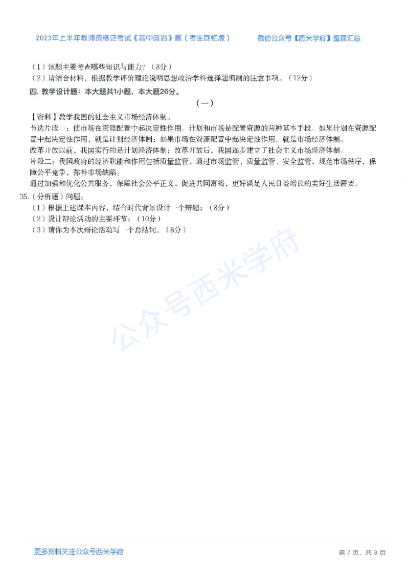 23年上-高中思想政治-教师资格证笔试真题_教资_25下资料合集二_25下最新科三知识点汇编+思维导图-高中_01.政治_02.历年真题