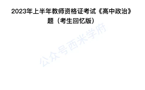 23年上-高中思想政治-教师资格证笔试真题_教资_25下资料合集二_25下最新科三知识点汇编+思维导图-高中_01.政治_02.历年真题