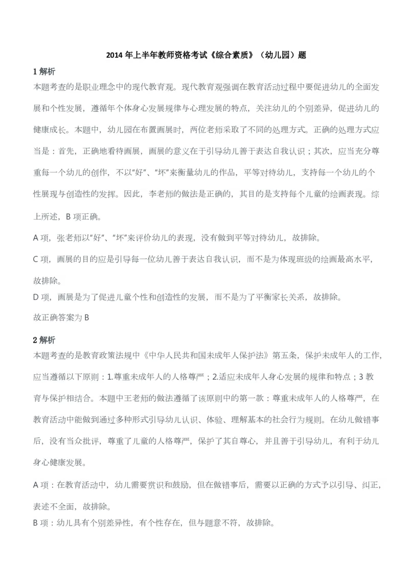2014年上半年教师资格考试《综合素质》（幼儿园）题答案及解析_教资_33教资笔试历年真题汇总（科一+科二+科三）_教资笔试-历年真题丨2012年-2025年笔试科目一、科目二真题汇总