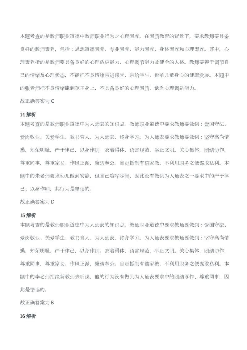 2014年上半年教师资格考试《综合素质》（幼儿园）题答案及解析_教资_33教资笔试历年真题汇总（科一+科二+科三）_教资笔试-历年真题丨2012年-2025年笔试科目一、科目二真题汇总