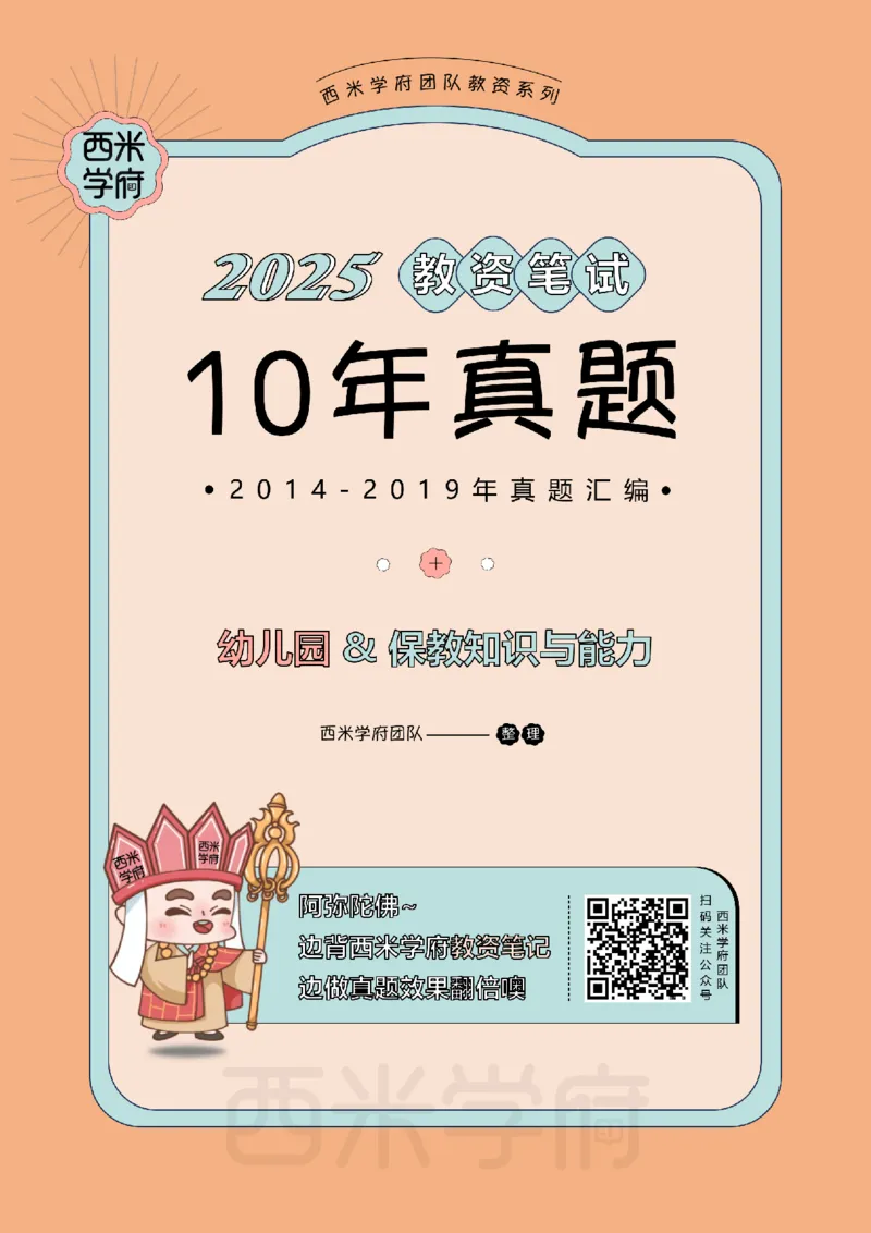 14年-19年真题-幼儿-保教知识_教资_25下资料合集二_2025下（科一科二）十年真题汇编「最新完整版❗️」_幼儿：10年教资真题汇编