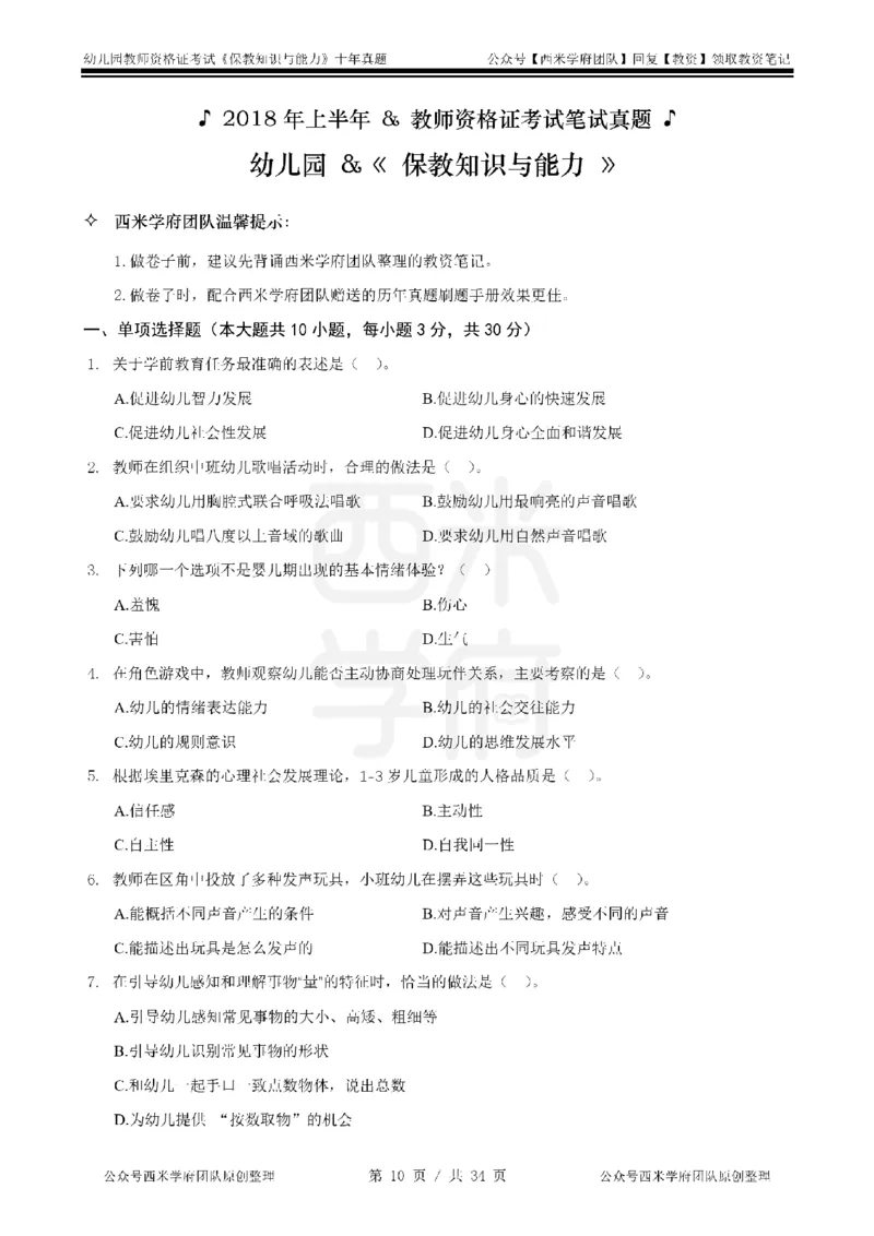 14年-19年真题-幼儿-保教知识_教资_25下资料合集二_2025下（科一科二）十年真题汇编「最新完整版❗️」_幼儿：10年教资真题汇编
