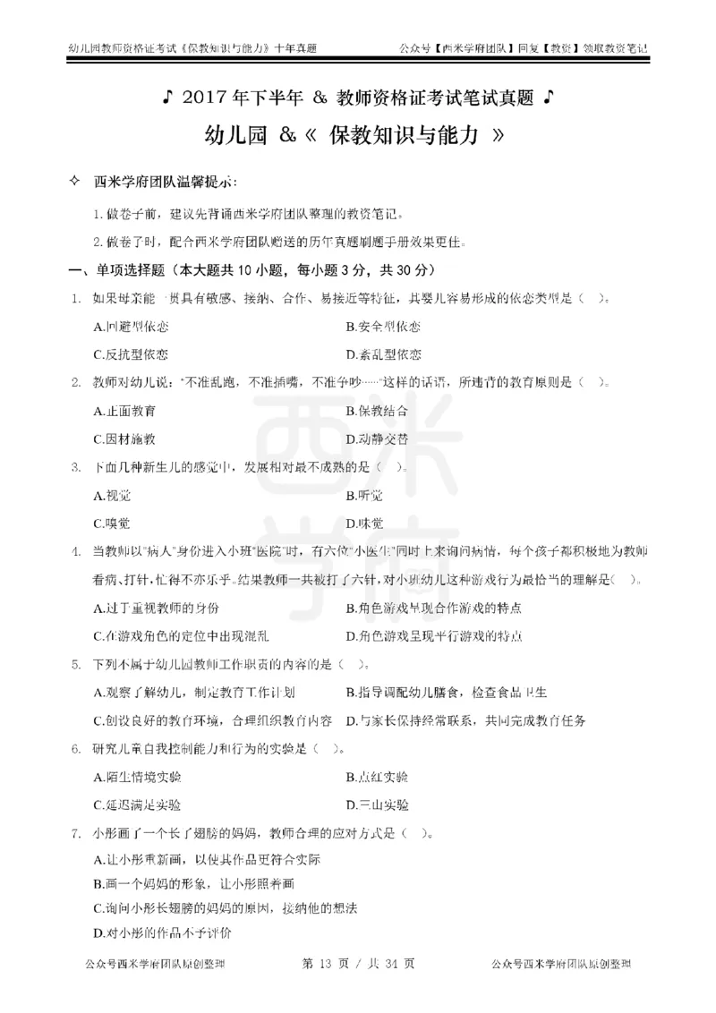 14年-19年真题-幼儿-保教知识_教资_25下资料合集二_2025下（科一科二）十年真题汇编「最新完整版❗️」_幼儿：10年教资真题汇编