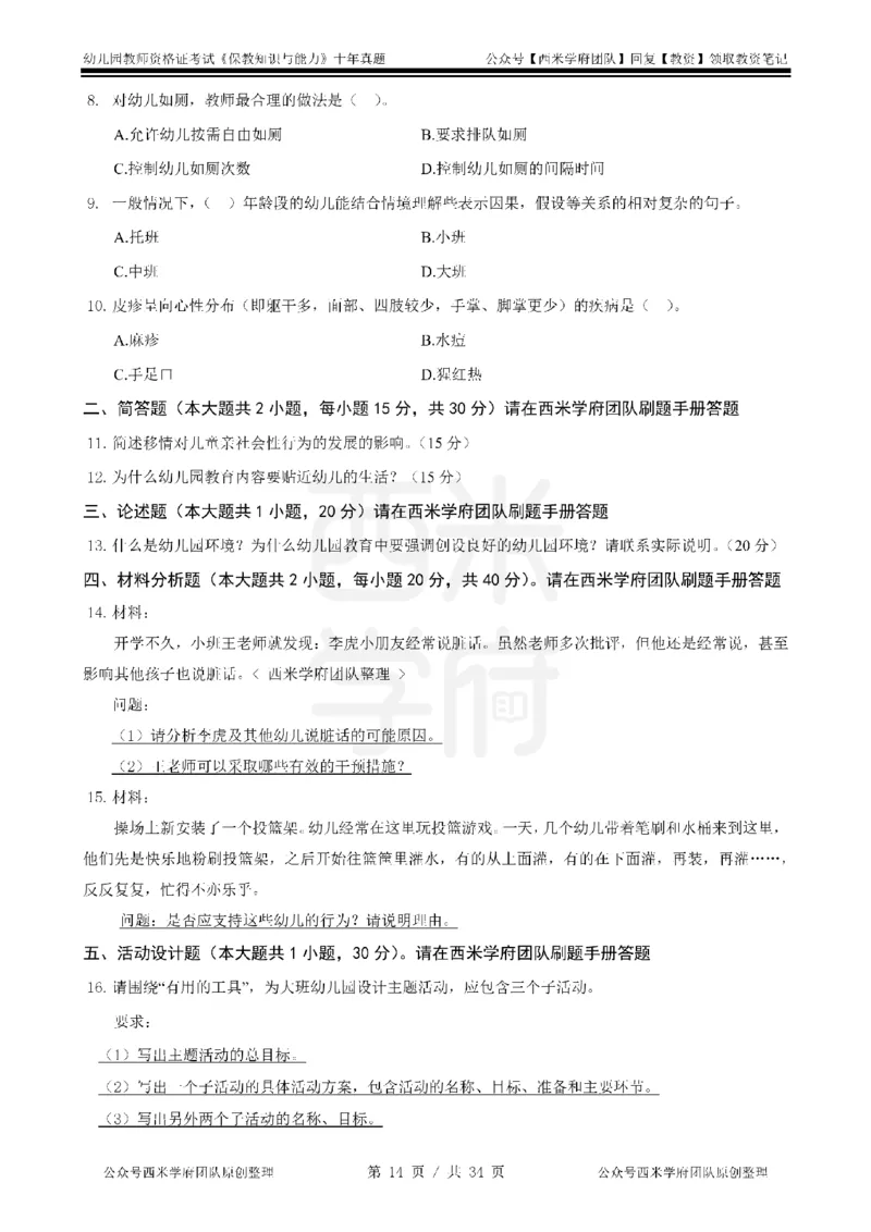 14年-19年真题-幼儿-保教知识_教资_25下资料合集二_2025下（科一科二）十年真题汇编「最新完整版❗️」_幼儿：10年教资真题汇编