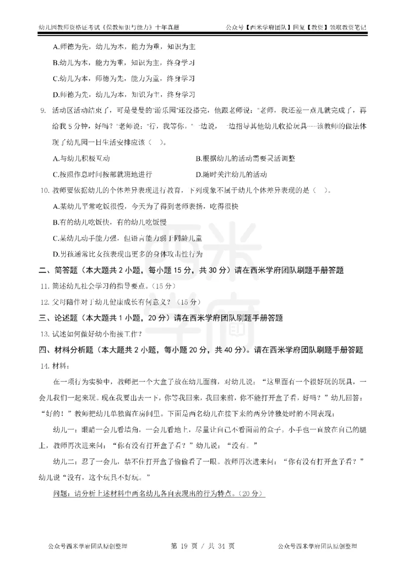 14年-19年真题-幼儿-保教知识_教资_25下资料合集二_2025下（科一科二）十年真题汇编「最新完整版❗️」_幼儿：10年教资真题汇编