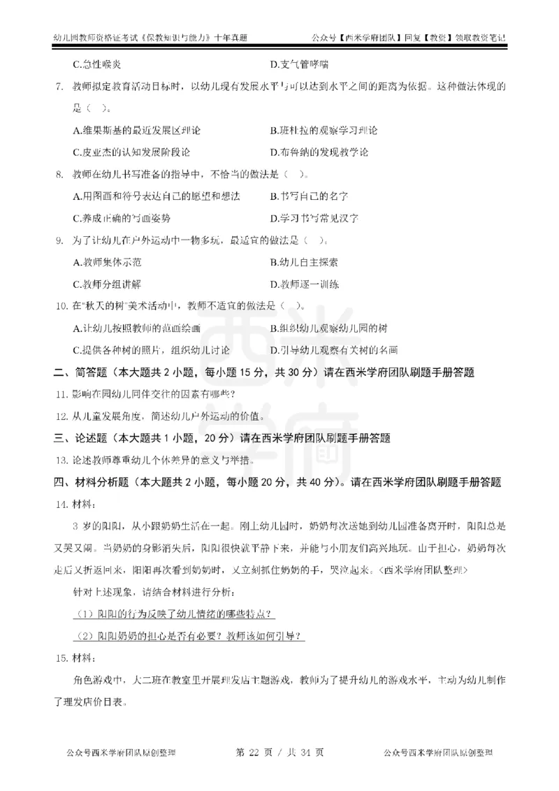 14年-19年真题-幼儿-保教知识_教资_25下资料合集二_2025下（科一科二）十年真题汇编「最新完整版❗️」_幼儿：10年教资真题汇编