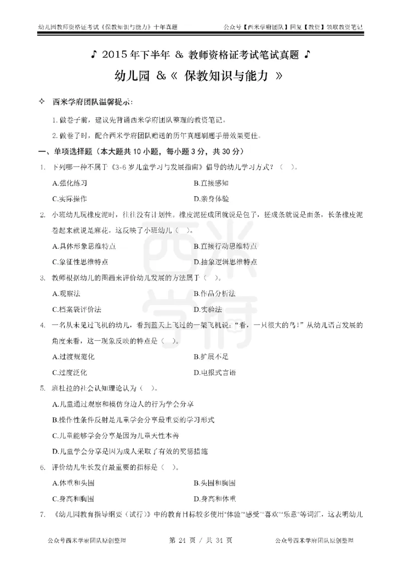 14年-19年真题-幼儿-保教知识_教资_25下资料合集二_2025下（科一科二）十年真题汇编「最新完整版❗️」_幼儿：10年教资真题汇编