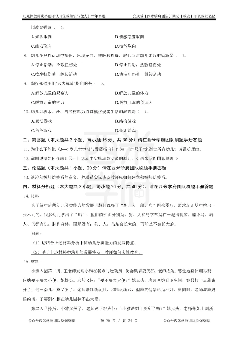 14年-19年真题-幼儿-保教知识_教资_25下资料合集二_2025下（科一科二）十年真题汇编「最新完整版❗️」_幼儿：10年教资真题汇编