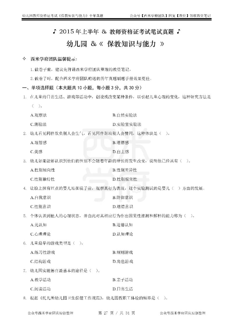 14年-19年真题-幼儿-保教知识_教资_25下资料合集二_2025下（科一科二）十年真题汇编「最新完整版❗️」_幼儿：10年教资真题汇编