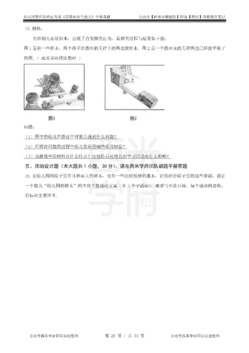14年-19年真题-幼儿-保教知识_教资_25下资料合集二_2025下（科一科二）十年真题汇编「最新完整版❗️」_幼儿：10年教资真题汇编