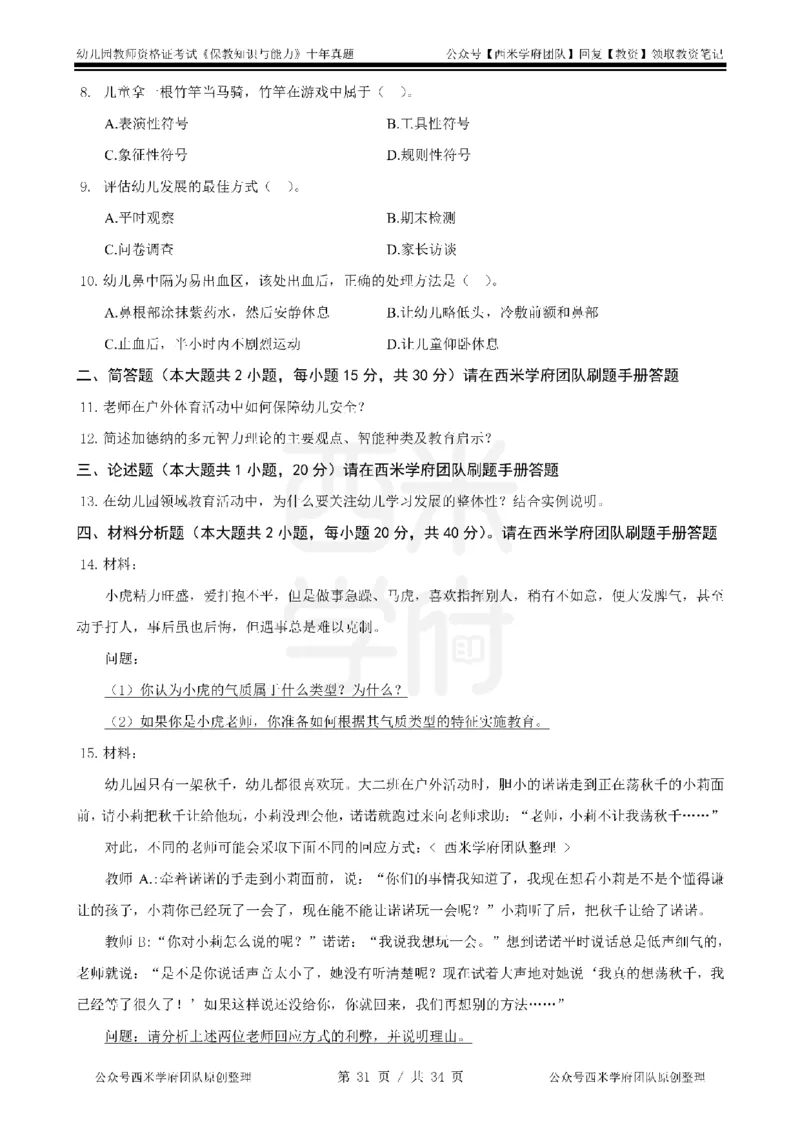 14年-19年真题-幼儿-保教知识_教资_25下资料合集二_2025下（科一科二）十年真题汇编「最新完整版❗️」_幼儿：10年教资真题汇编