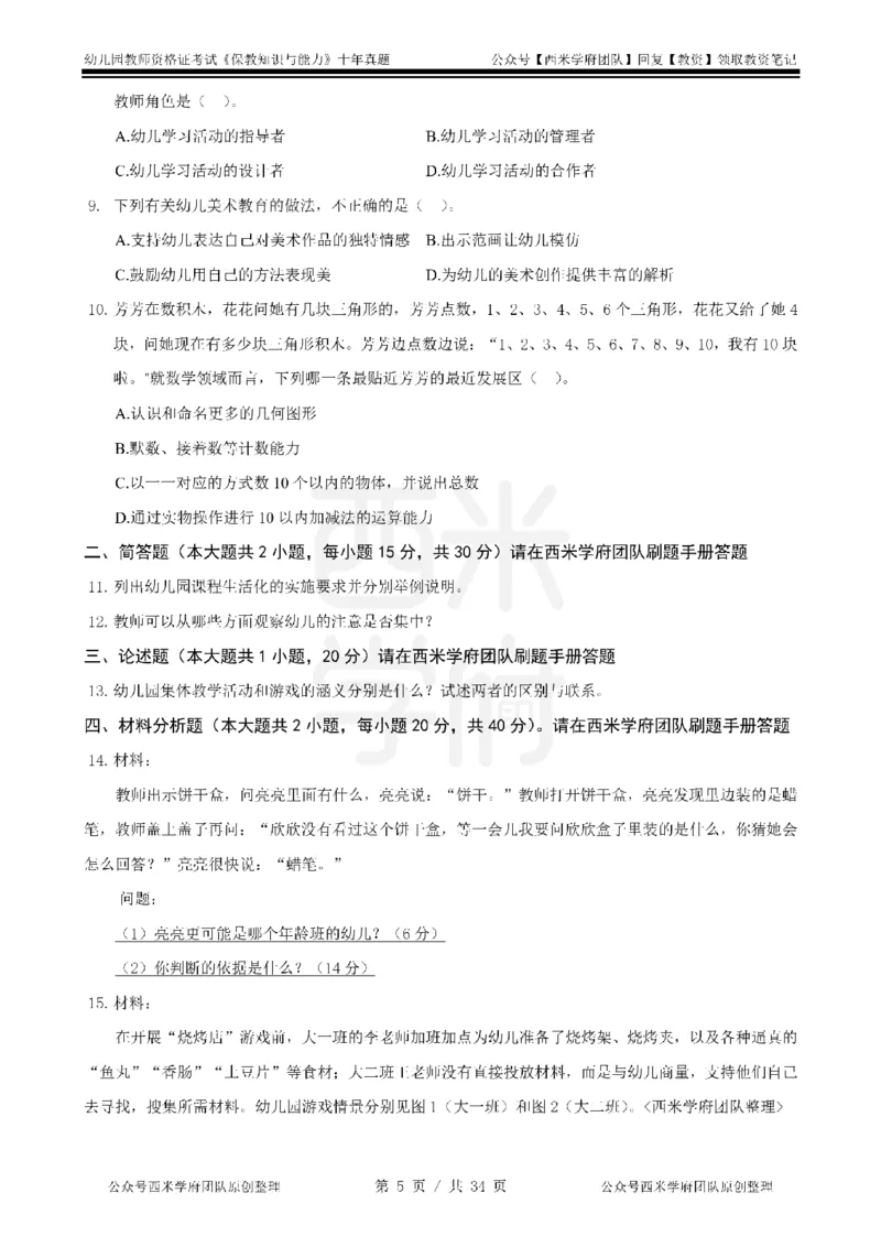 14年-19年真题-幼儿-保教知识_教资_25下资料合集二_2025下（科一科二）十年真题汇编「最新完整版❗️」_幼儿：10年教资真题汇编