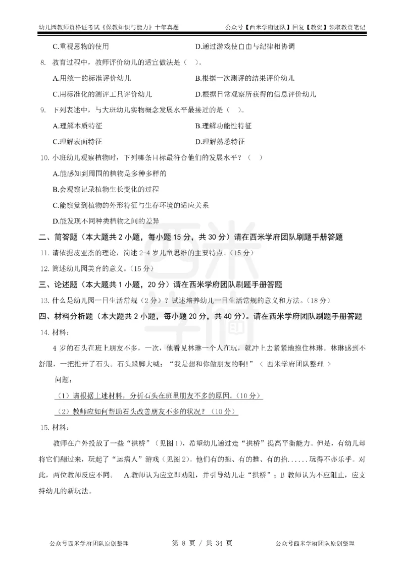 14年-19年真题-幼儿-保教知识_教资_25下资料合集二_2025下（科一科二）十年真题汇编「最新完整版❗️」_幼儿：10年教资真题汇编