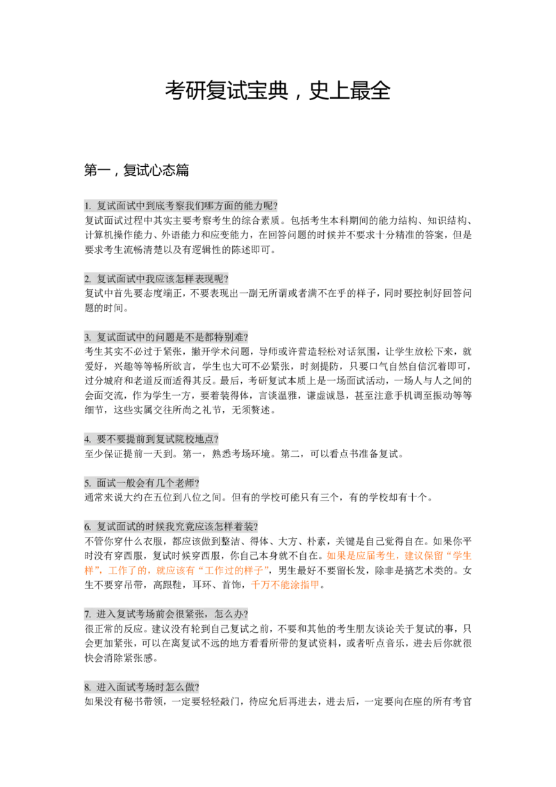 考研复试通关（含6个邮件范文）_26考研复试_10考研复试资料25_25考研复试相关资料汇总