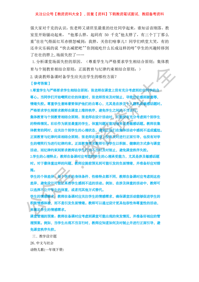 25上小学科二真题_教资_初高中2026教资_25下教师资格证_9.2025下教资Coco中小学科一科二_coco教资_25下小学科二CocoPolarisの小学教育知识与能力笔记