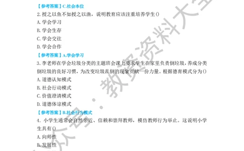 25上小学科二真题_教资_初高中2026教资_25下教师资格证_9.2025下教资Coco中小学科一科二_coco教资_25下小学科二CocoPolarisの小学教育知识与能力笔记