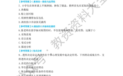 25上小学科二真题_教资_初高中2026教资_25下教师资格证_9.2025下教资Coco中小学科一科二_coco教资_25下小学科二CocoPolarisの小学教育知识与能力笔记