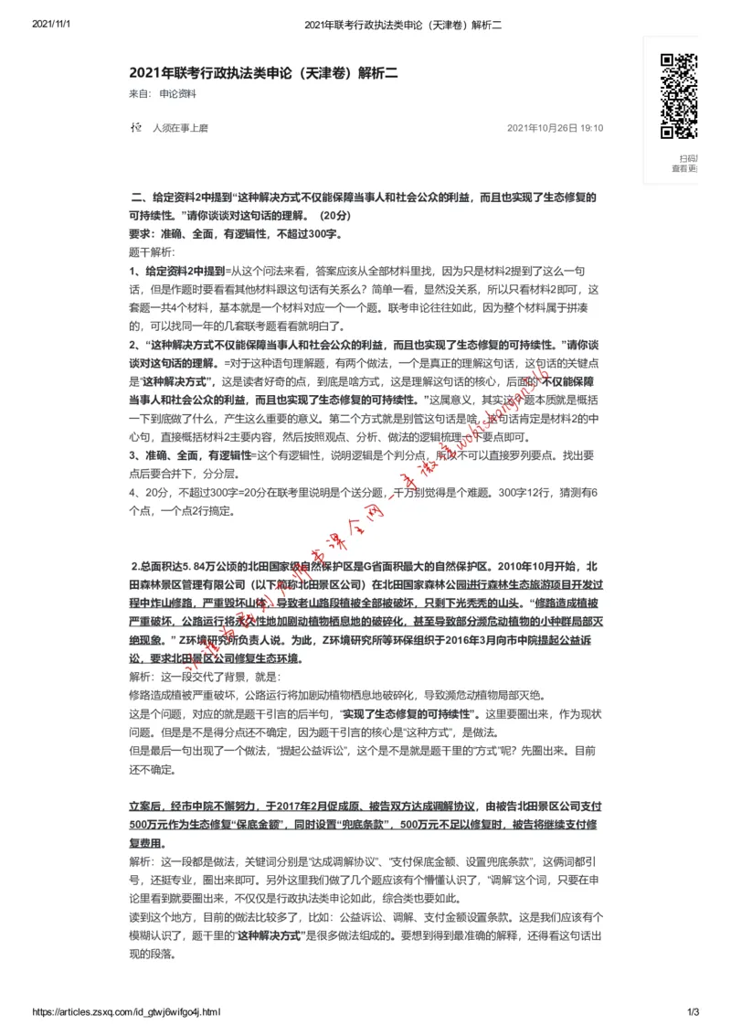 2021年联考行政执法类申论（天津卷）解析二公众号：叛逆小樱桃_2026考公资料_（30）申论+面试为民公考大合集（人须在事上磨申论、刘大师）_申论+面试刘大师_联考解析系列