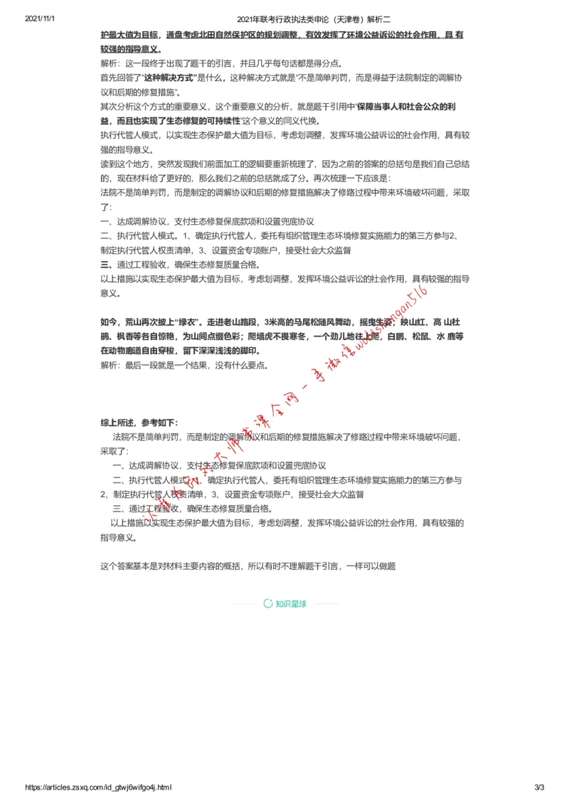 2021年联考行政执法类申论（天津卷）解析二公众号：叛逆小樱桃_2026考公资料_（30）申论+面试为民公考大合集（人须在事上磨申论、刘大师）_申论+面试刘大师_联考解析系列