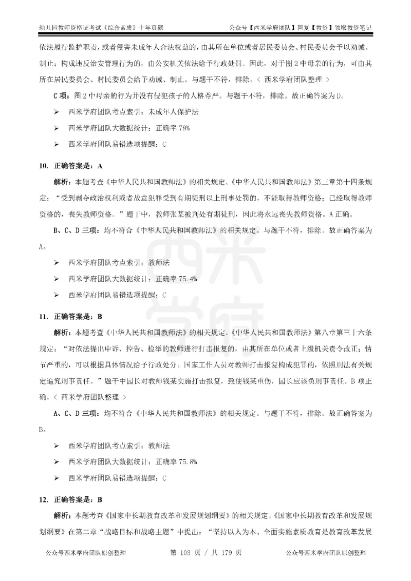 14年-19年真题答案-幼儿-综合素质_教资_25下资料合集二_2025下（科一科二）十年真题汇编「最新完整版❗️」_幼儿：10年教资真题汇编